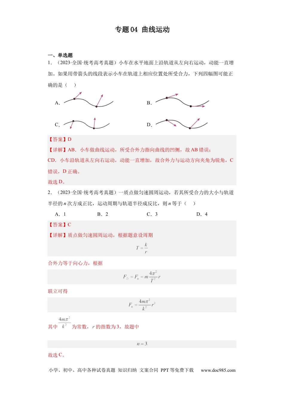 高考物理专题04 曲线运动 (解析版).docx