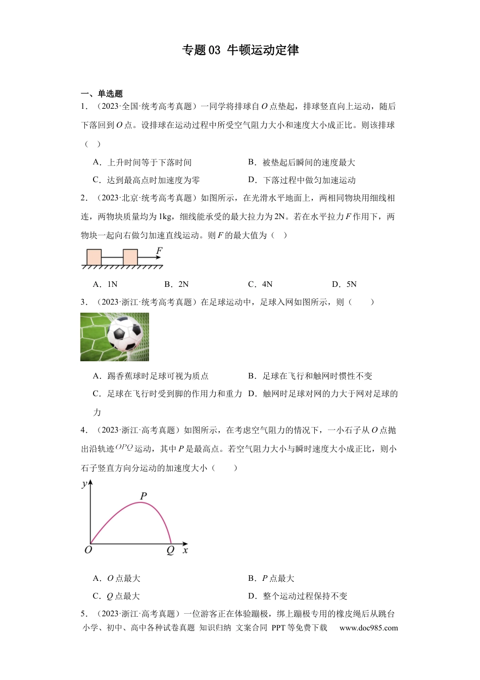 高考物理专题03 牛顿运动定律 (原卷版).docx