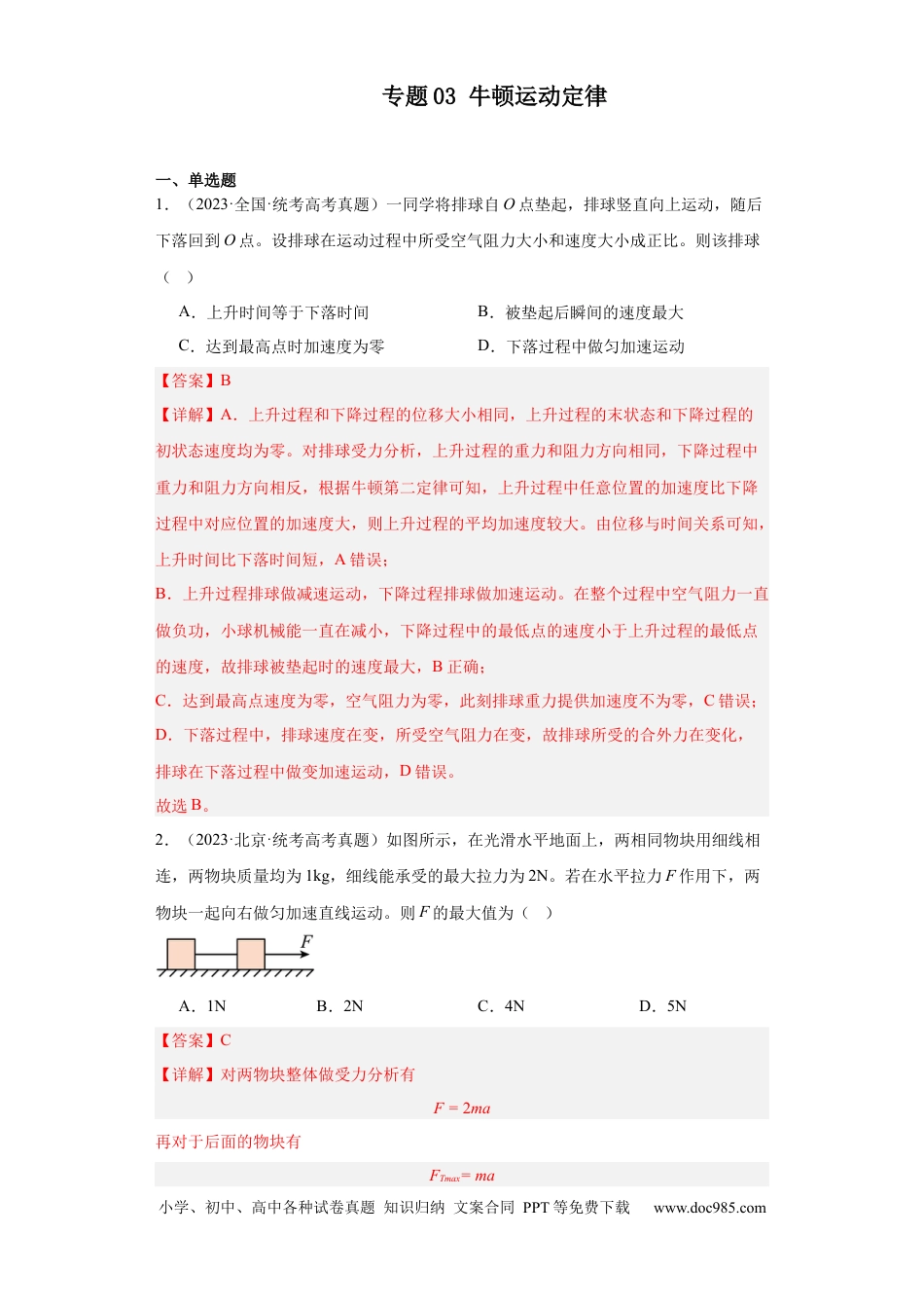 高考物理专题03 牛顿运动定律 (解析版)(1).docx