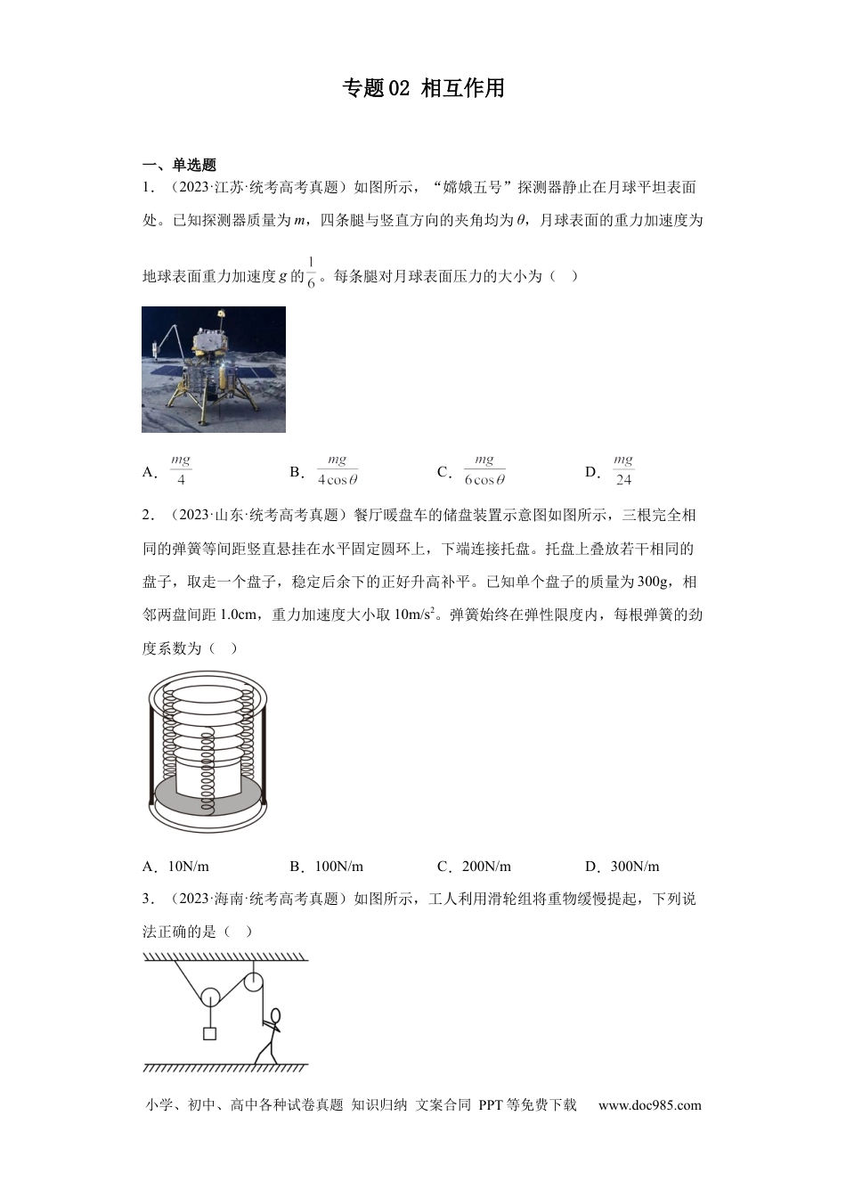 高考物理专题02 相互作用 (原卷版).docx
