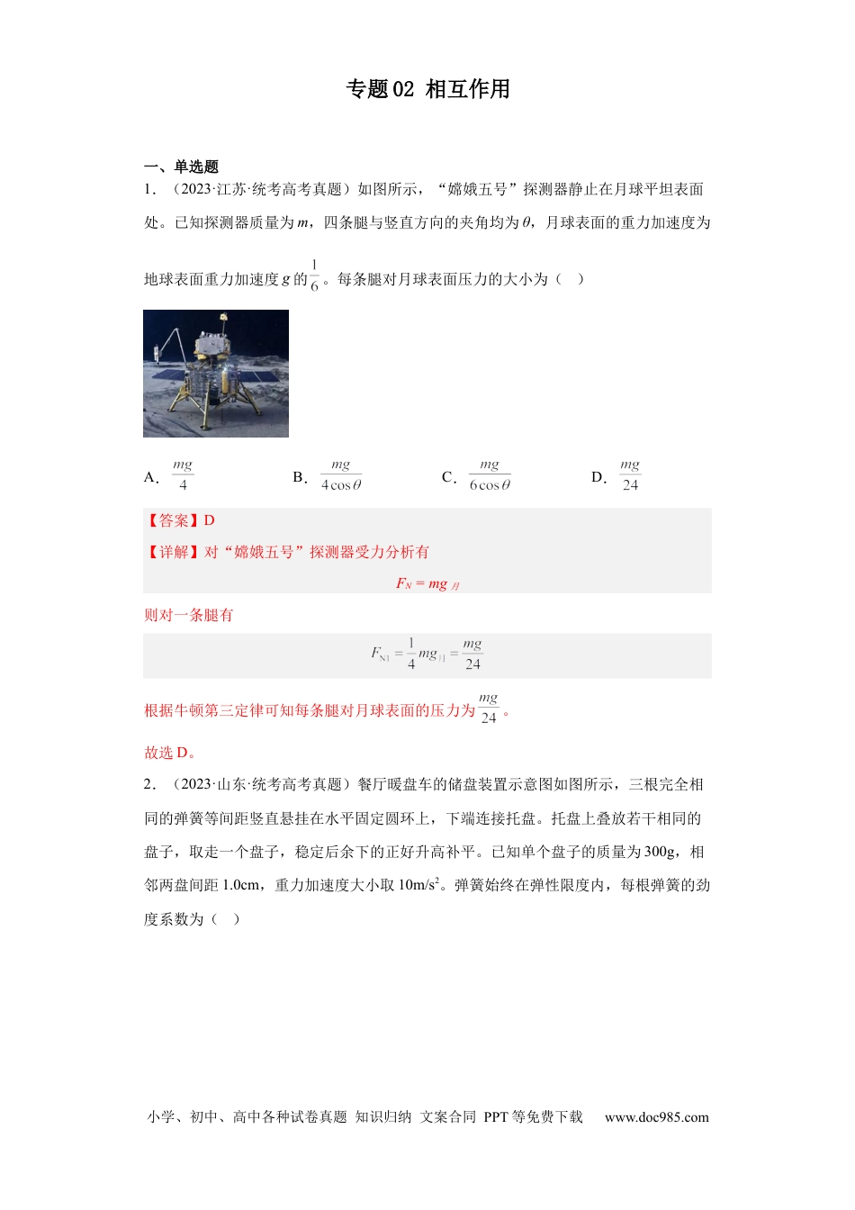 高考物理专题02 相互作用 (解析版).docx
