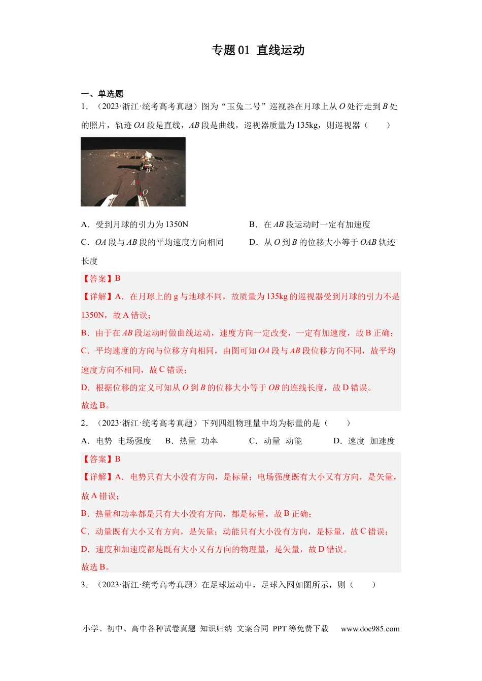 高考物理专题01 直线运动 (解析版).docx