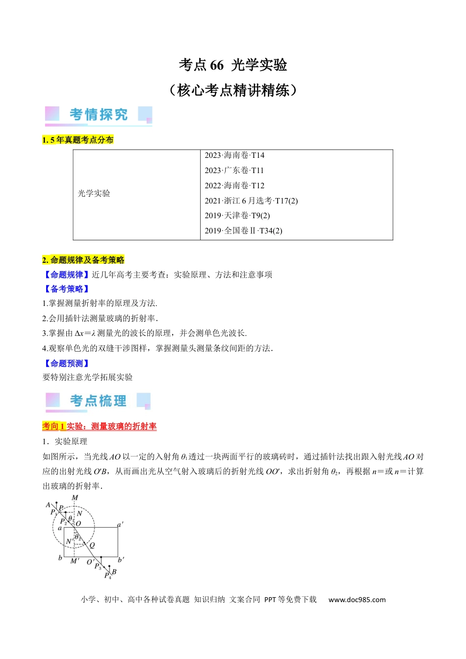 高考物理考点66  光学实验（原卷版）.docx