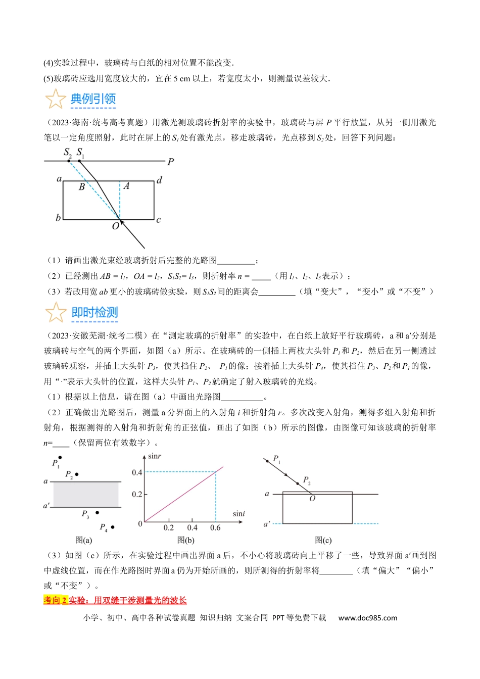 高考物理考点66  光学实验（原卷版）.docx