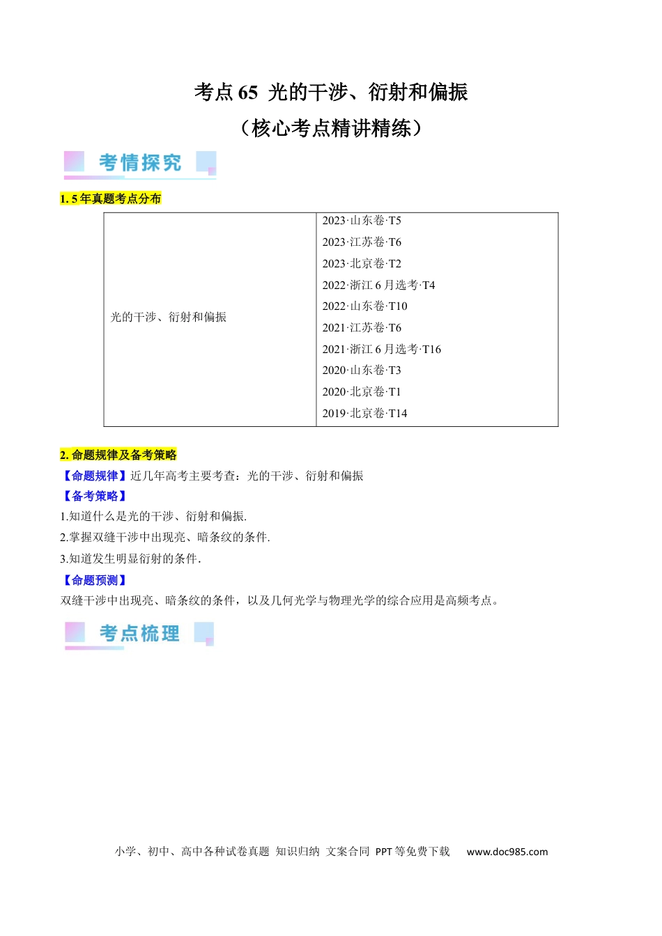 高考物理考点65  光的干涉、衍射和偏振（原卷版）.docx