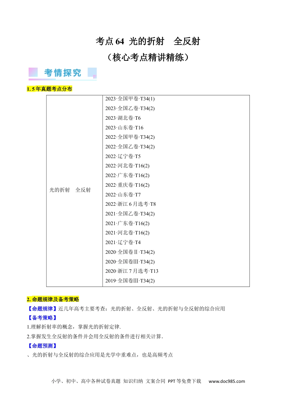 高考物理考点64  光的折射  全反射（原卷版）.docx