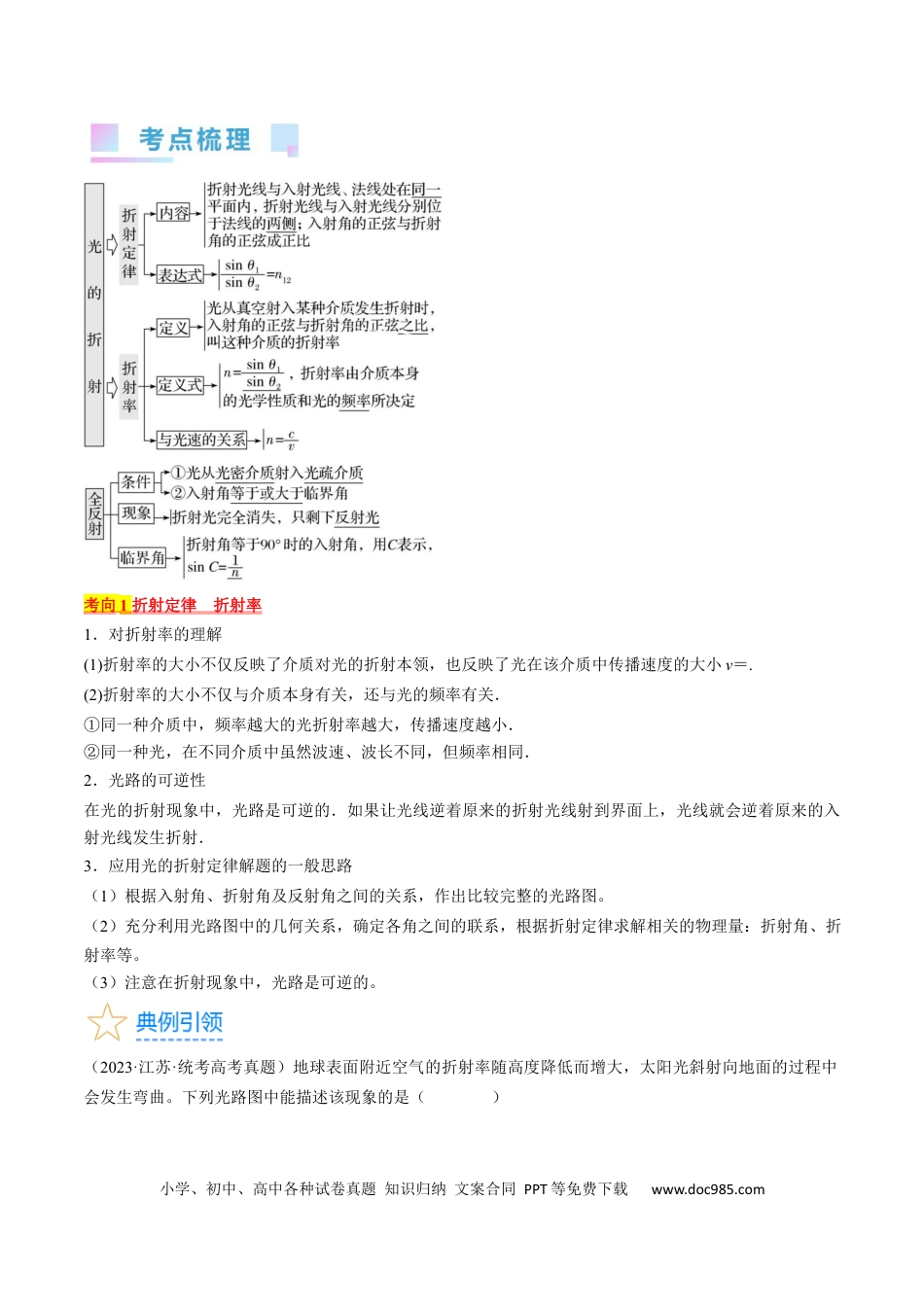 高考物理考点64  光的折射  全反射（原卷版）.docx