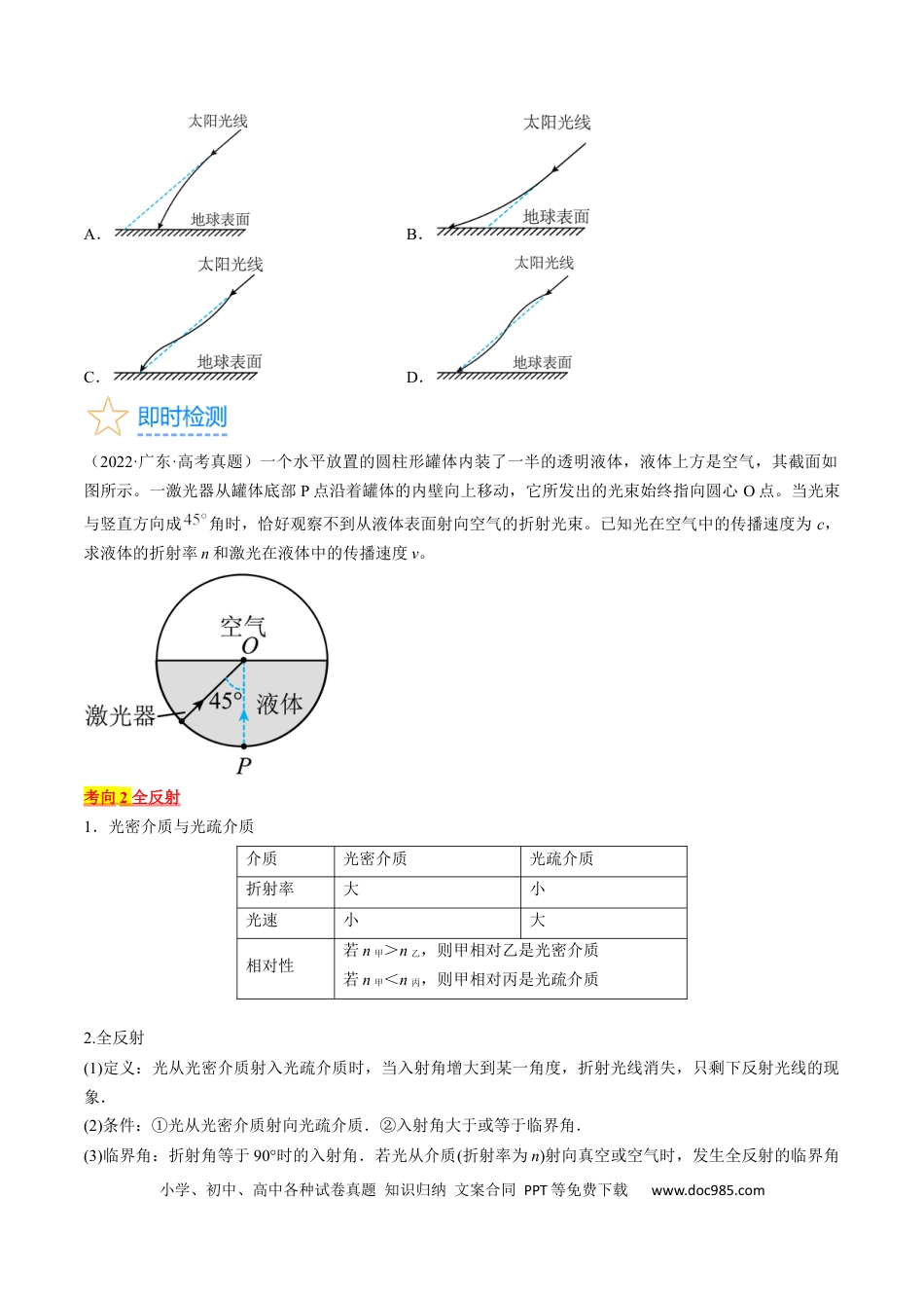 高考物理考点64  光的折射  全反射（原卷版）.docx