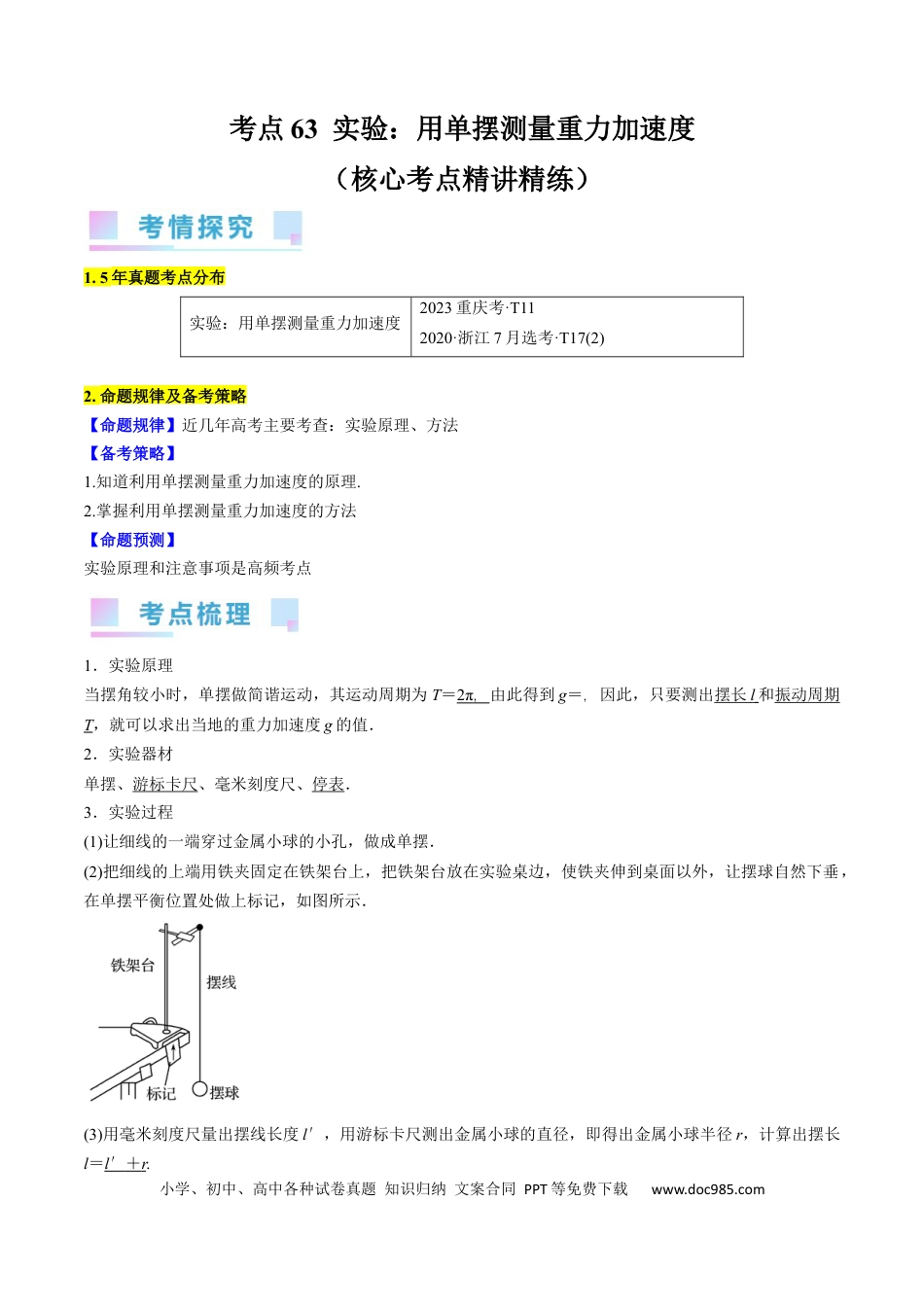 高考物理考点63  实验：用单摆测量重力加速度（原卷版）.docx