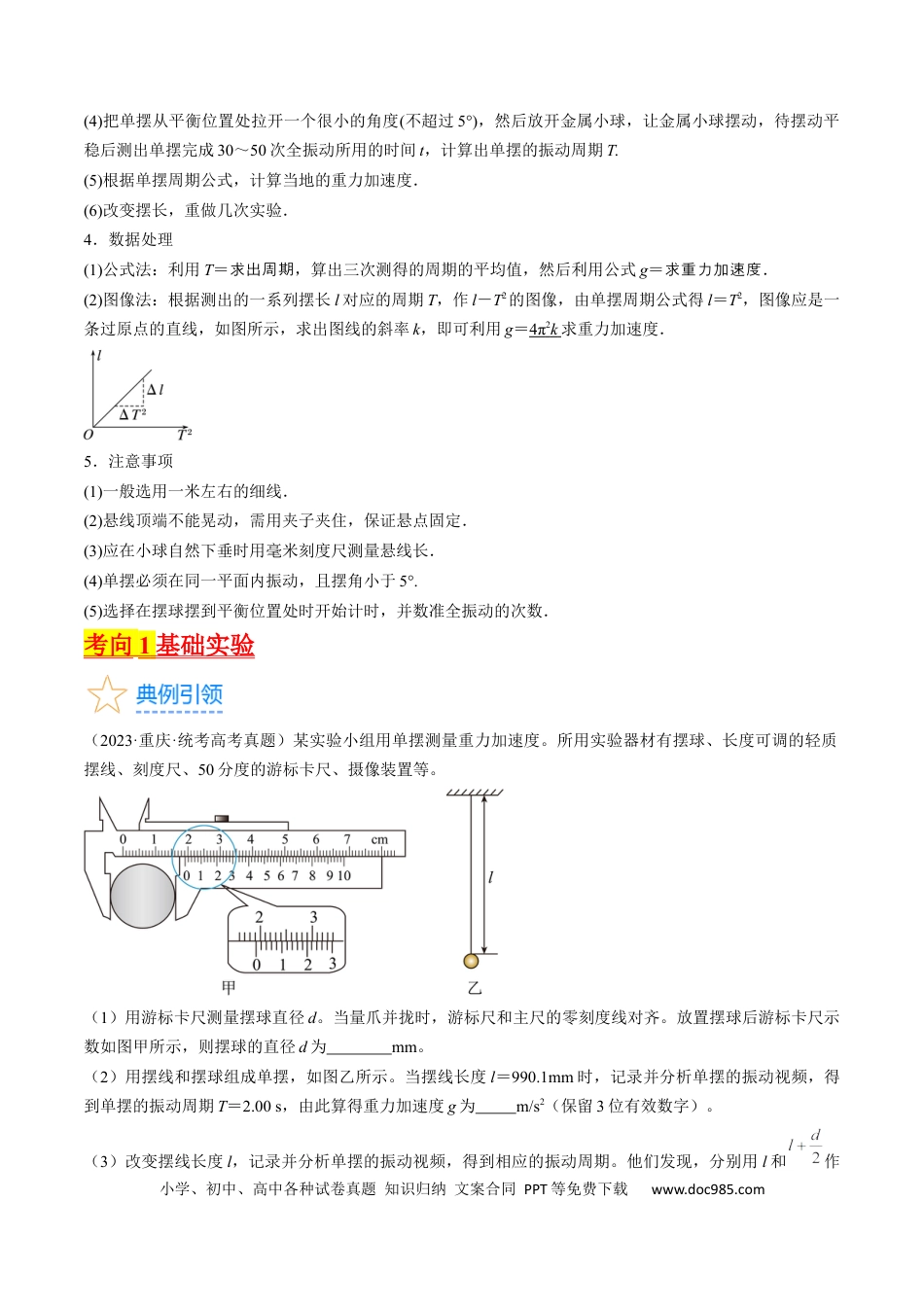 高考物理考点63  实验：用单摆测量重力加速度（原卷版）.docx