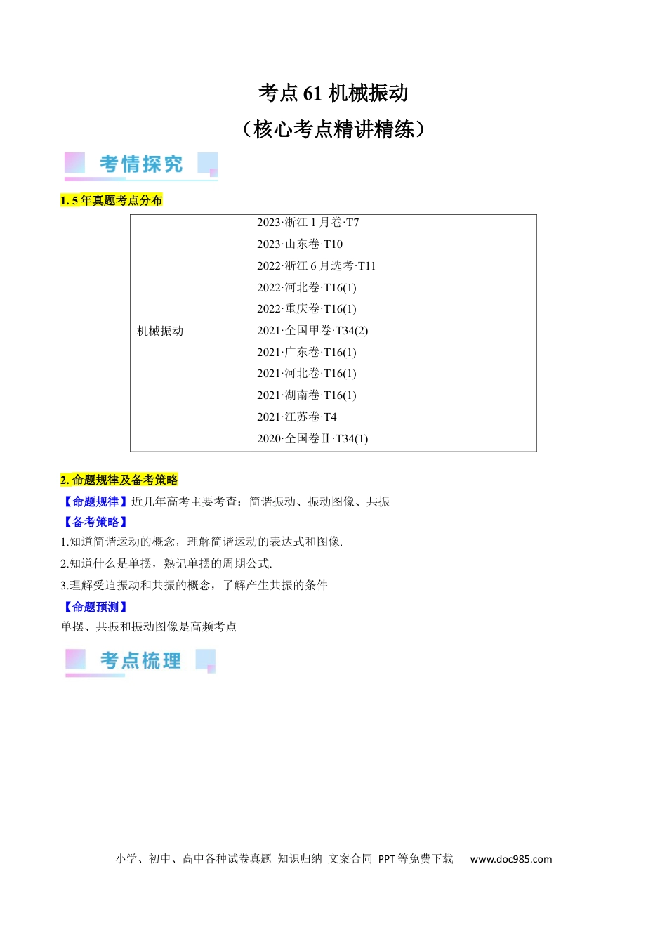 高考物理考点61 机械振动（原卷版）.docx