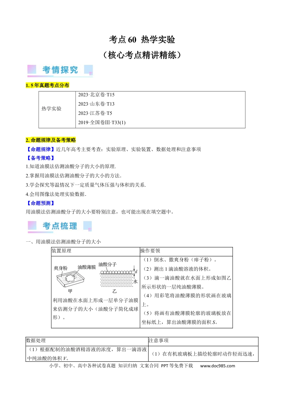 高考物理考点60  热学实验（原卷版）.docx
