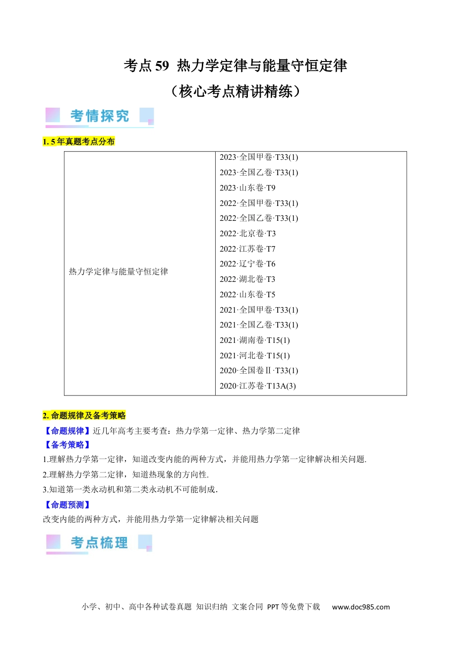 高考物理考点59  热力学定律与能量守恒定律（原卷版）(1).docx