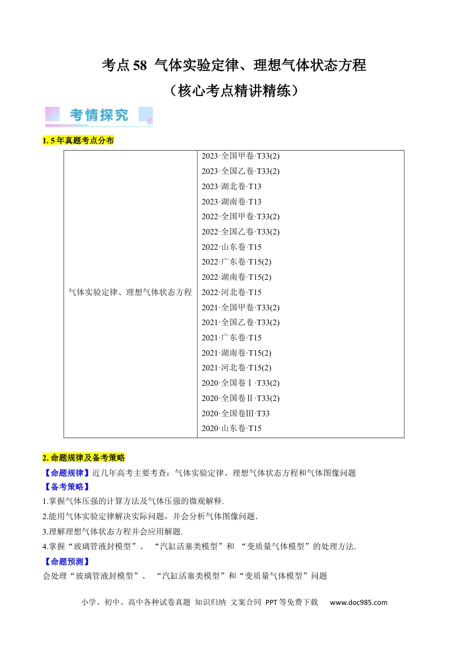 高考物理考点58  气体实验定律、理想气体状态方程（原卷版）.docx