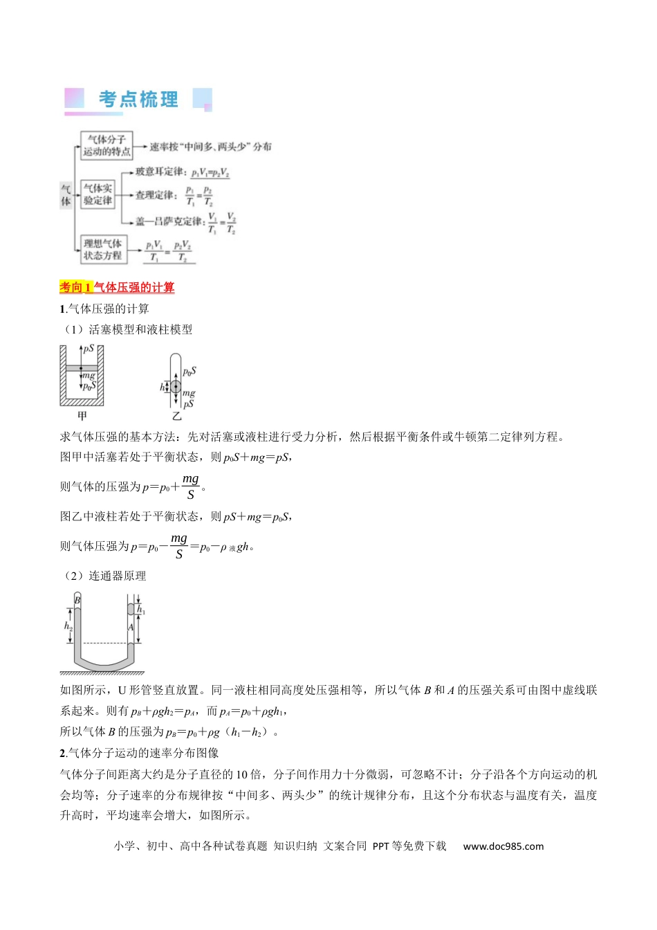 高考物理考点58  气体实验定律、理想气体状态方程（原卷版）.docx