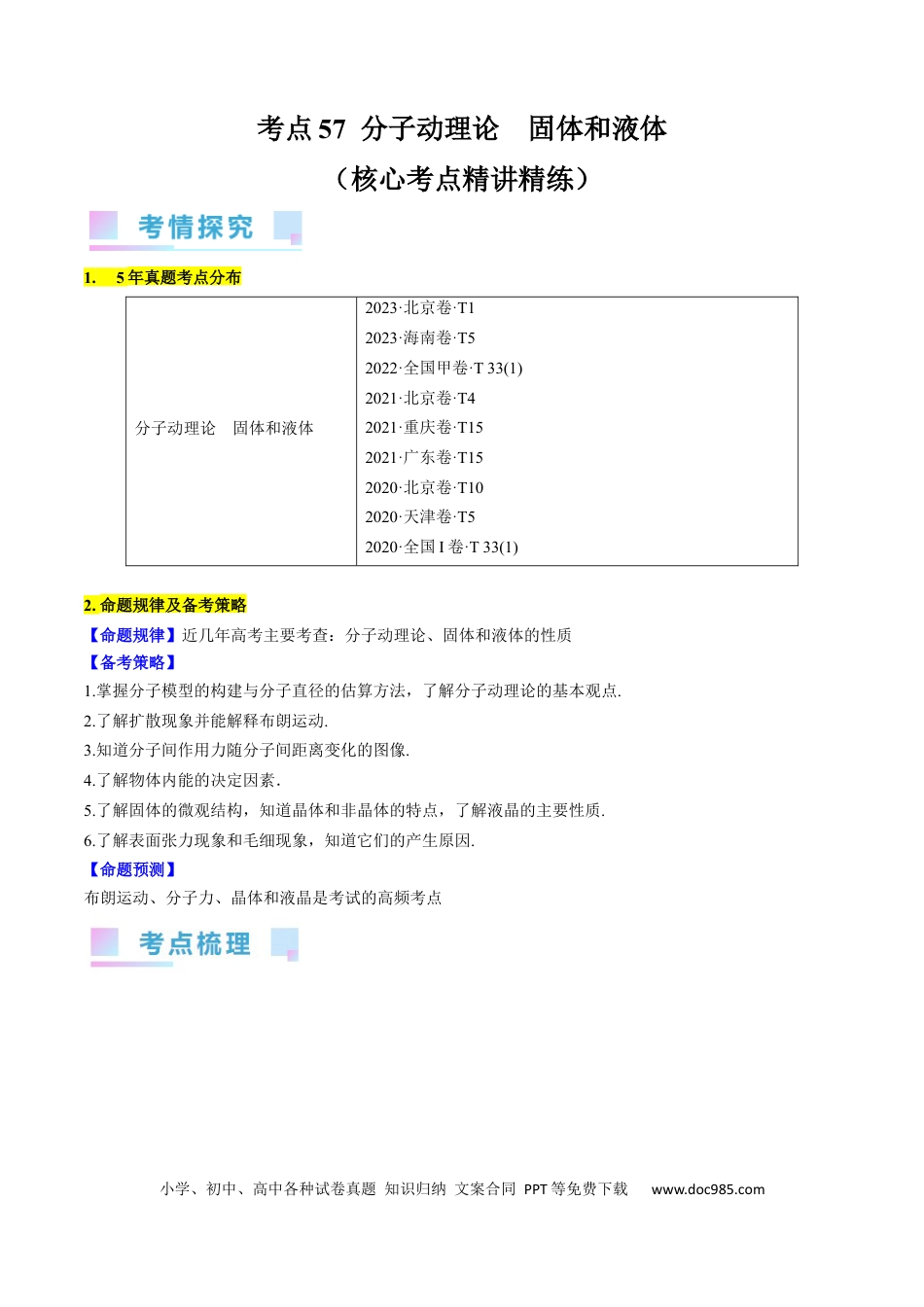 高考物理考点57  分子动理论  固体和液体（原卷版）.docx