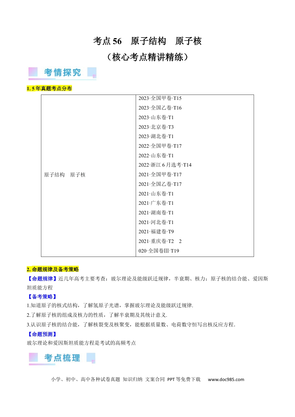 高考物理考点56　原子结构　原子核（原卷版）.docx