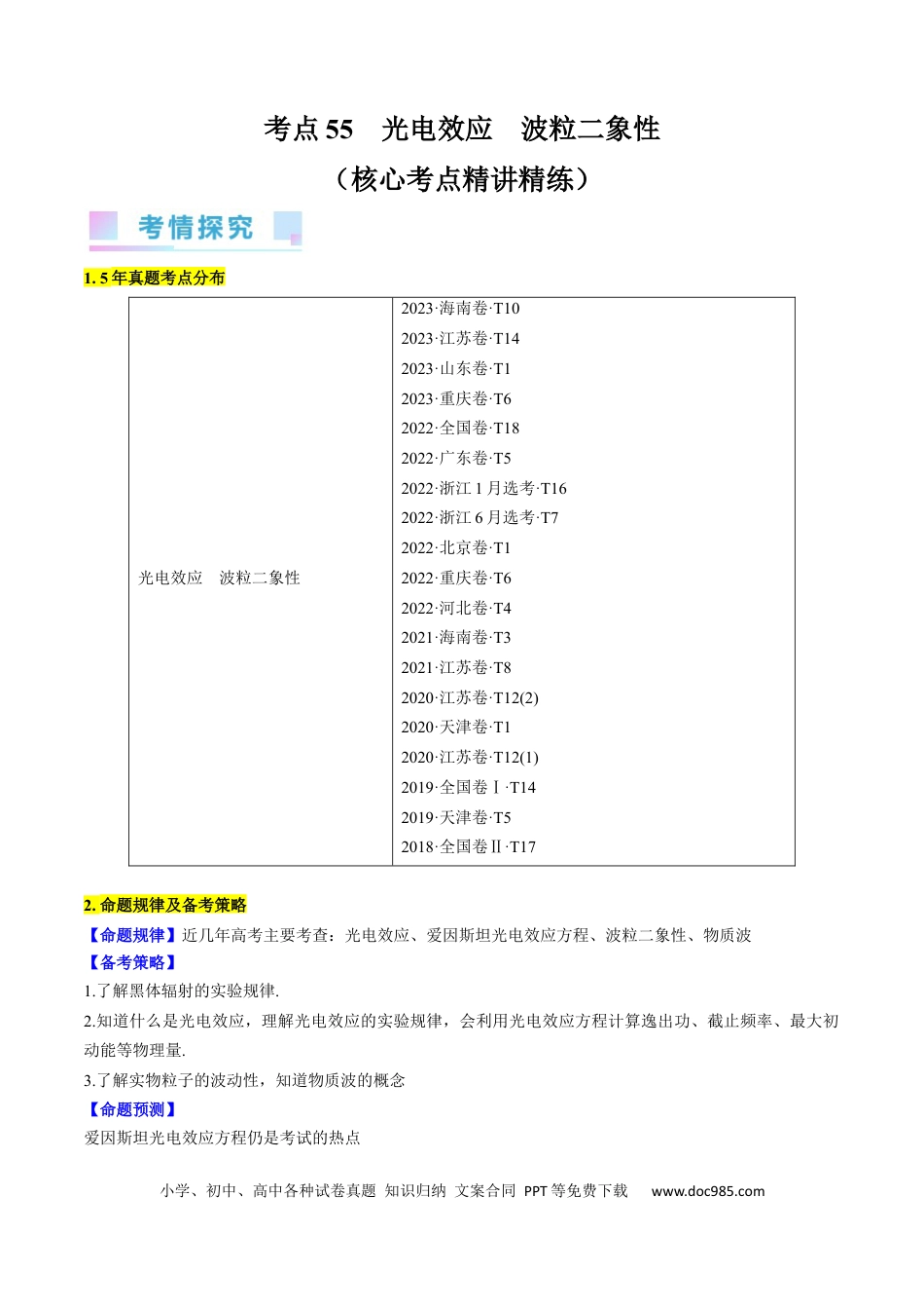 高考物理考点55　光电效应　波粒二象性（原卷版）(1).docx
