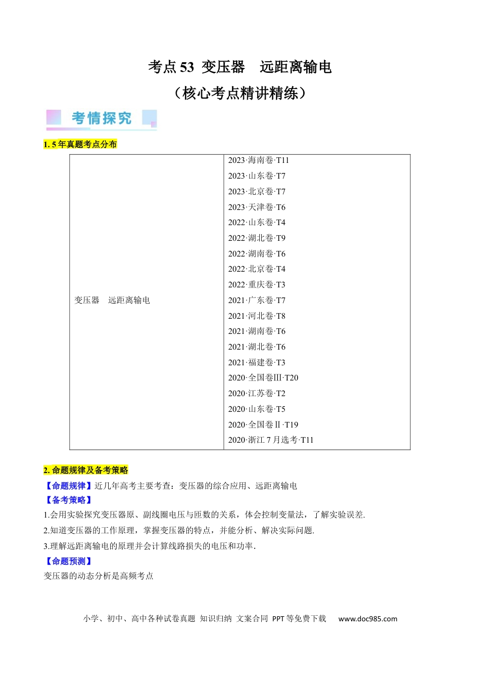 高考物理考点53  变压器  远距离输电（原卷版）.docx