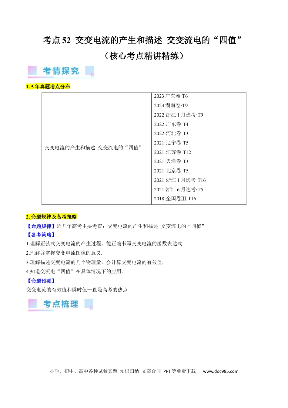 高考物理考点52  交变电流的产生和描述 交变流电的“四值”（原卷版）.docx