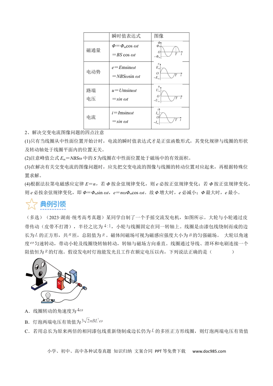 高考物理考点52  交变电流的产生和描述 交变流电的“四值”（原卷版）.docx