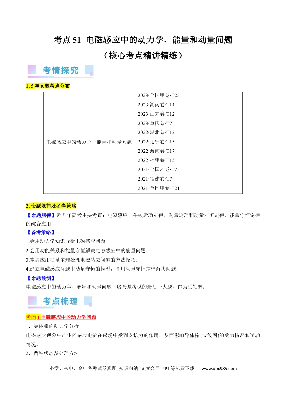 高考物理考点51  电磁感应中的动力学、能量和动量问题（原卷版）(1).docx