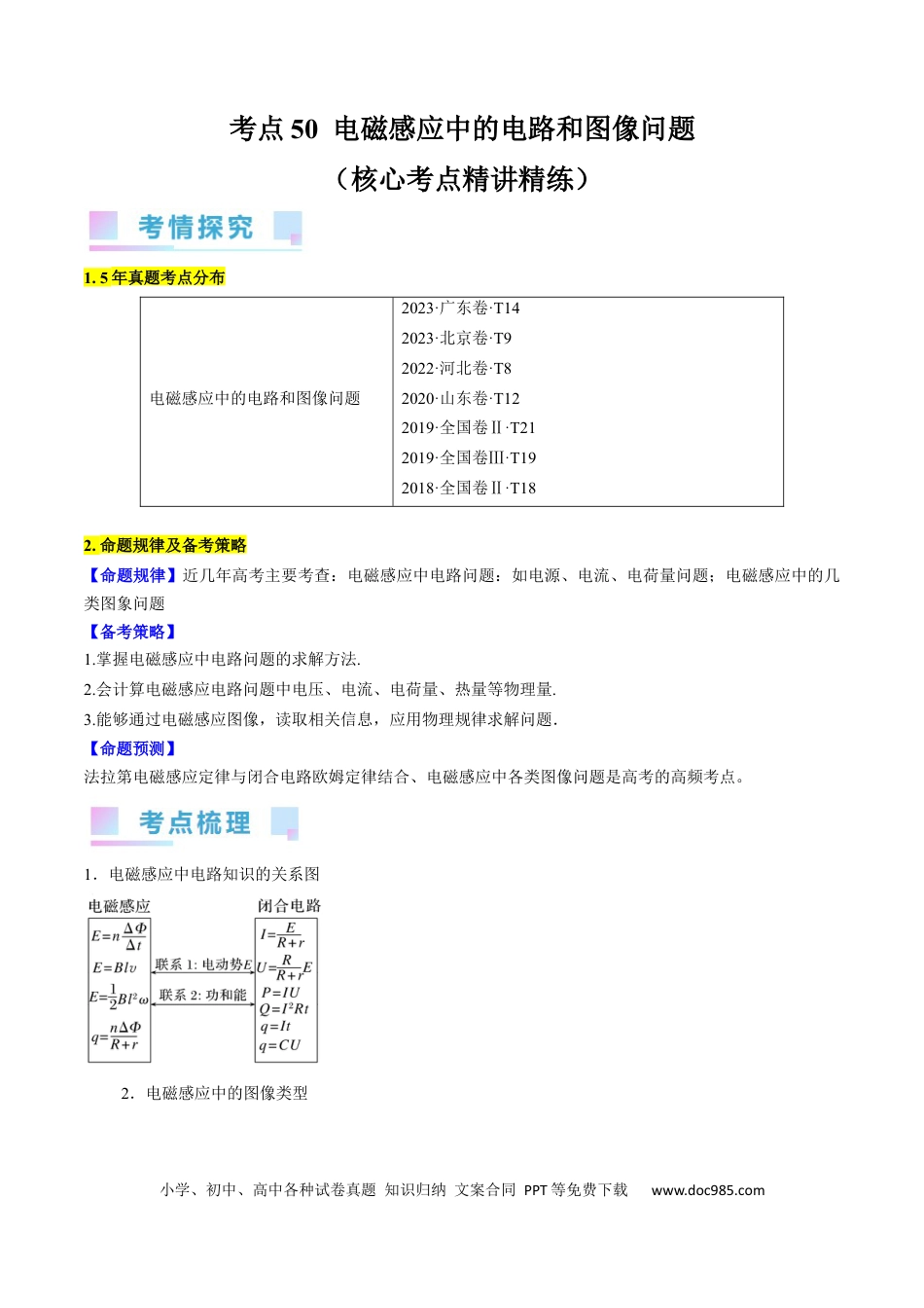高考物理考点50  电磁感应中的电路和图像问题（原卷版）.docx