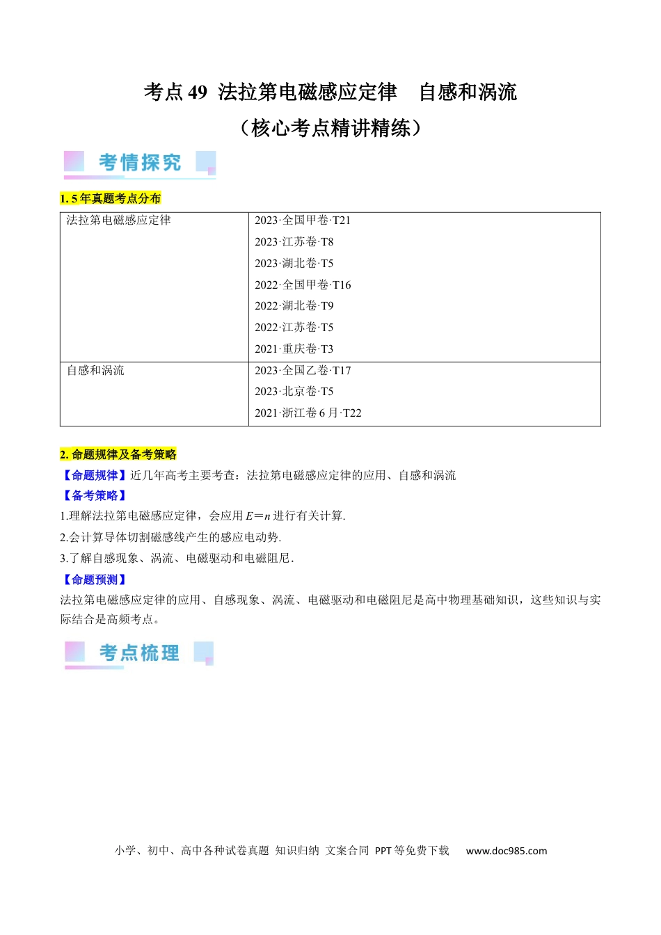 高考物理考点49  法拉第电磁感应定律  自感和涡流（原卷版）.docx