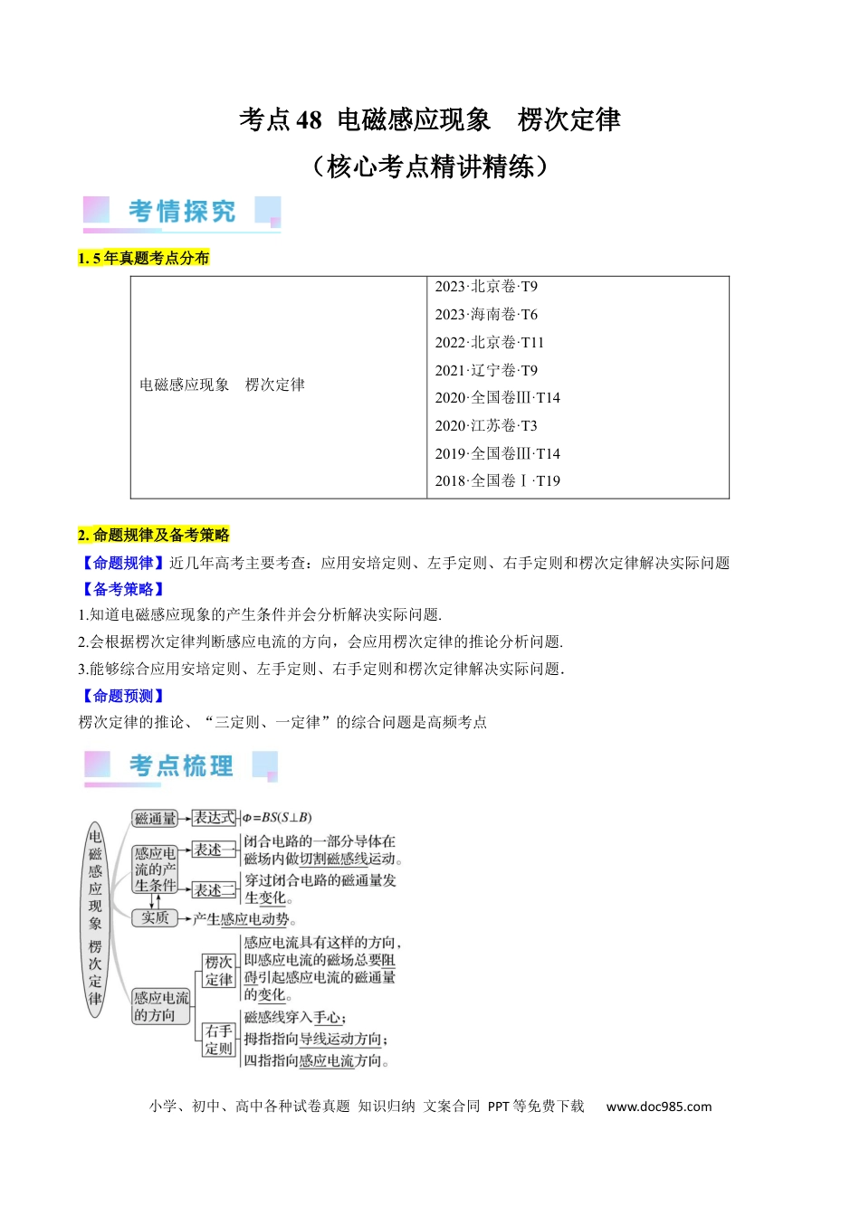 高考物理考点48  电磁感应现象  楞次定律（原卷版）.docx