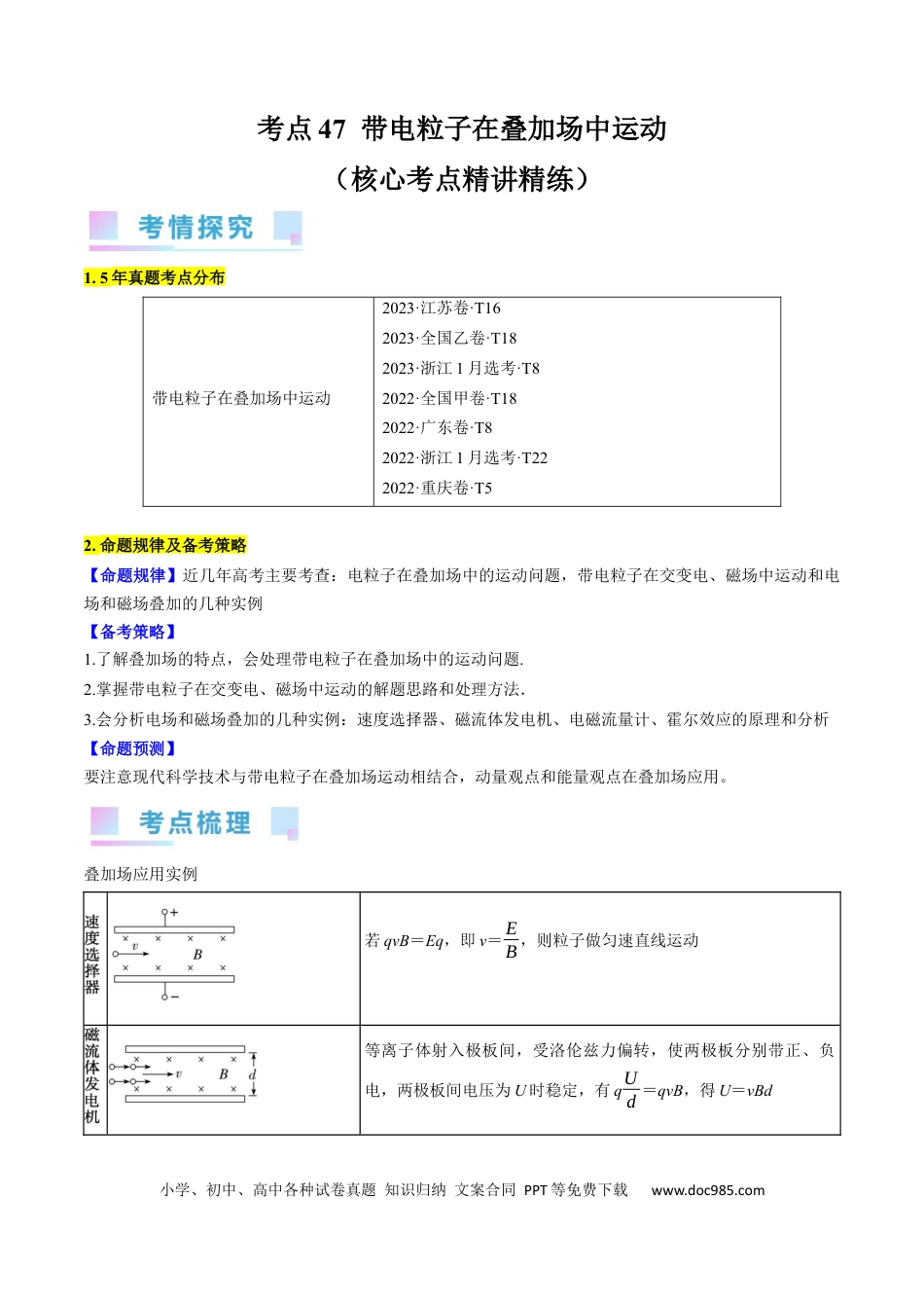 高考物理考点47  带电粒子在叠加场中运动（原卷版）.docx