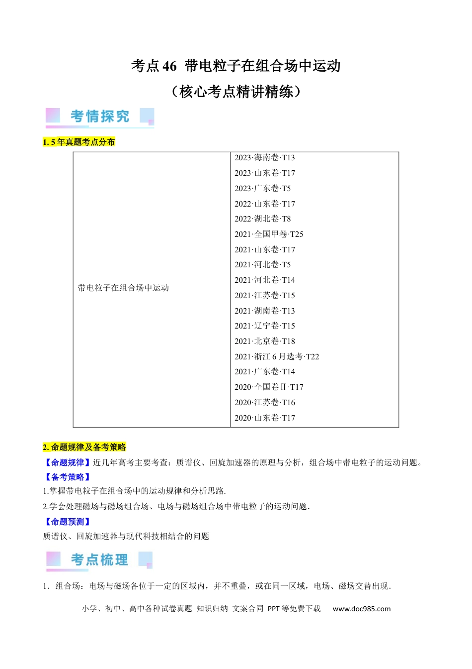 高考物理考点46  带电粒子在组合场中运动（原卷版）.docx