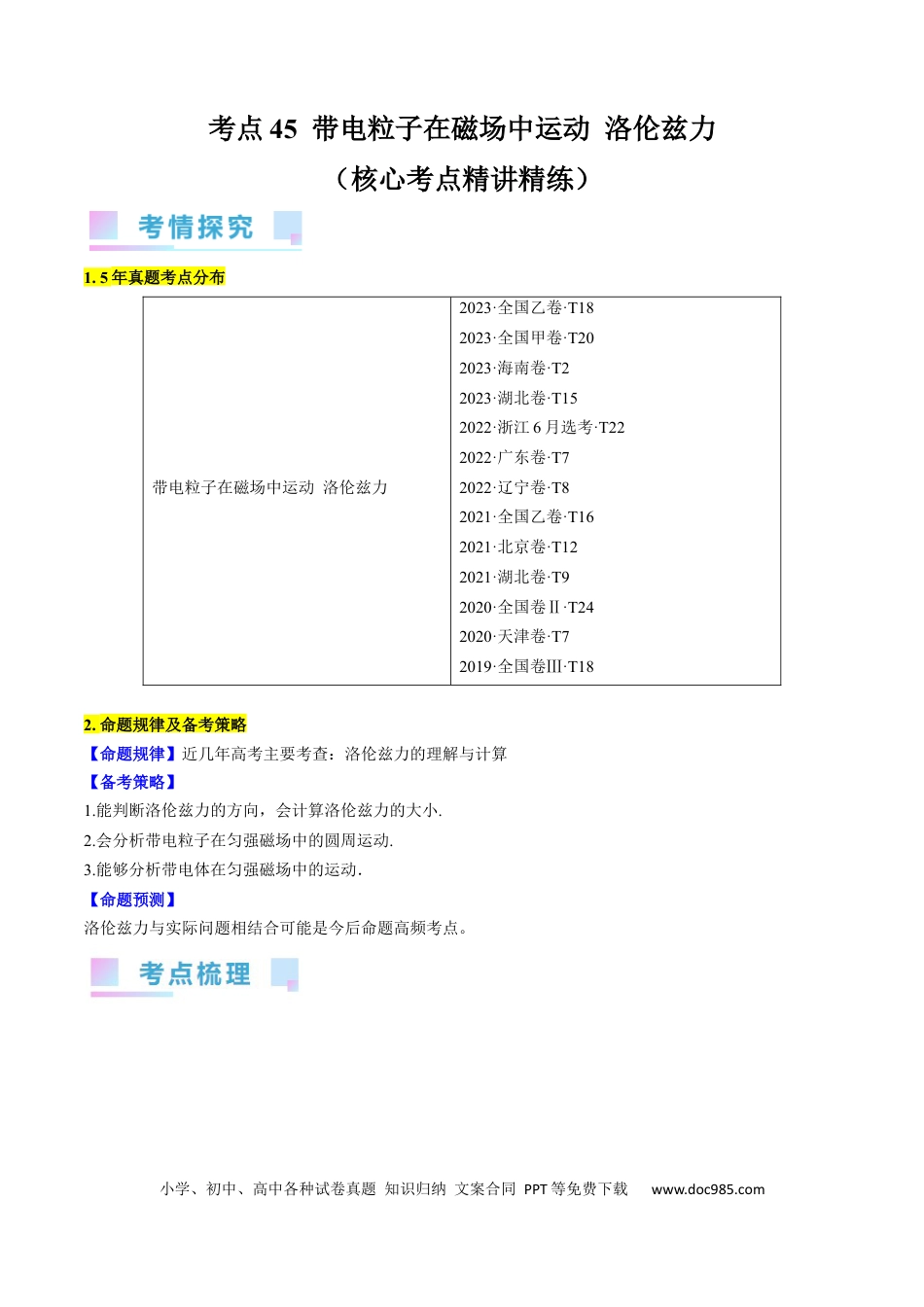 高考物理考点45  带电粒子在磁场中运动 洛伦兹力（原卷版）.docx