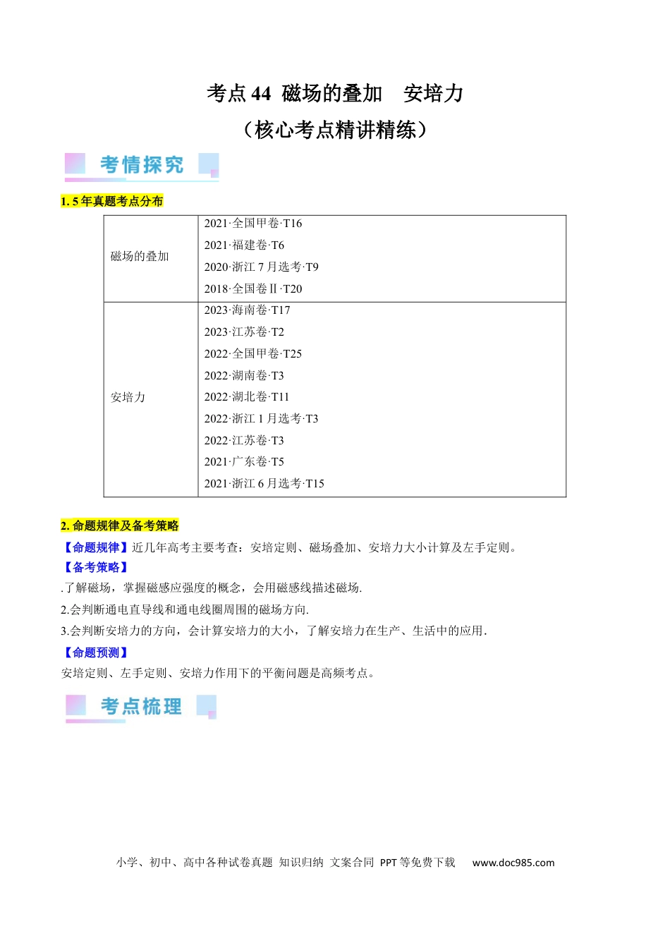 高考物理考点44  磁场的叠加  安培力（原卷版）.docx
