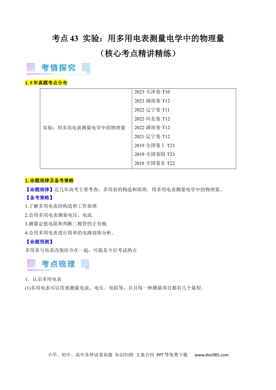 高考物理考点43  实验：用多用电表测量电学中的物理量（原卷版）.docx