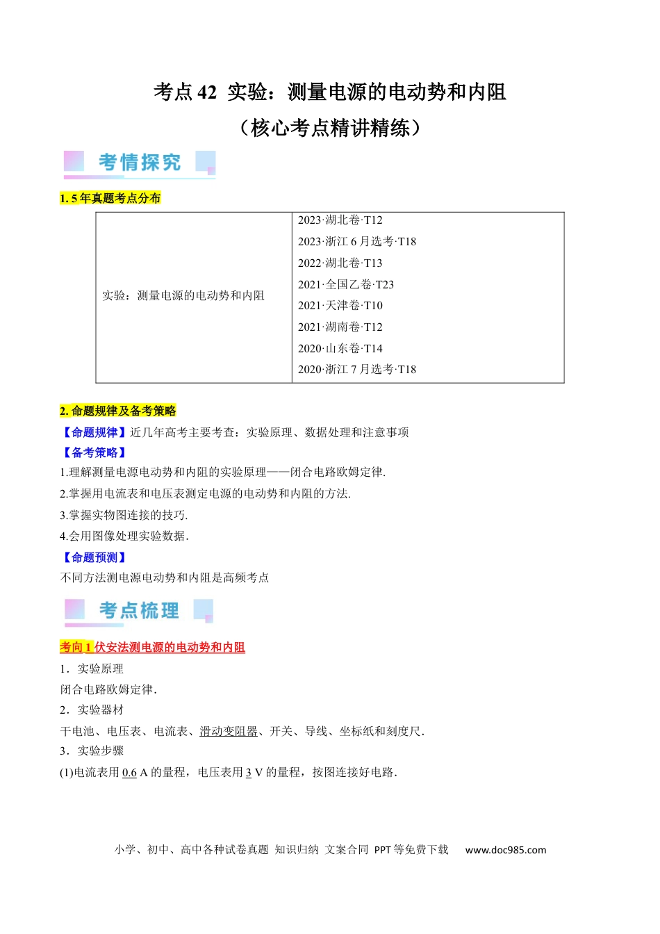 高考物理考点42  实验：测量电源的电动势和内阻（原卷版）.docx