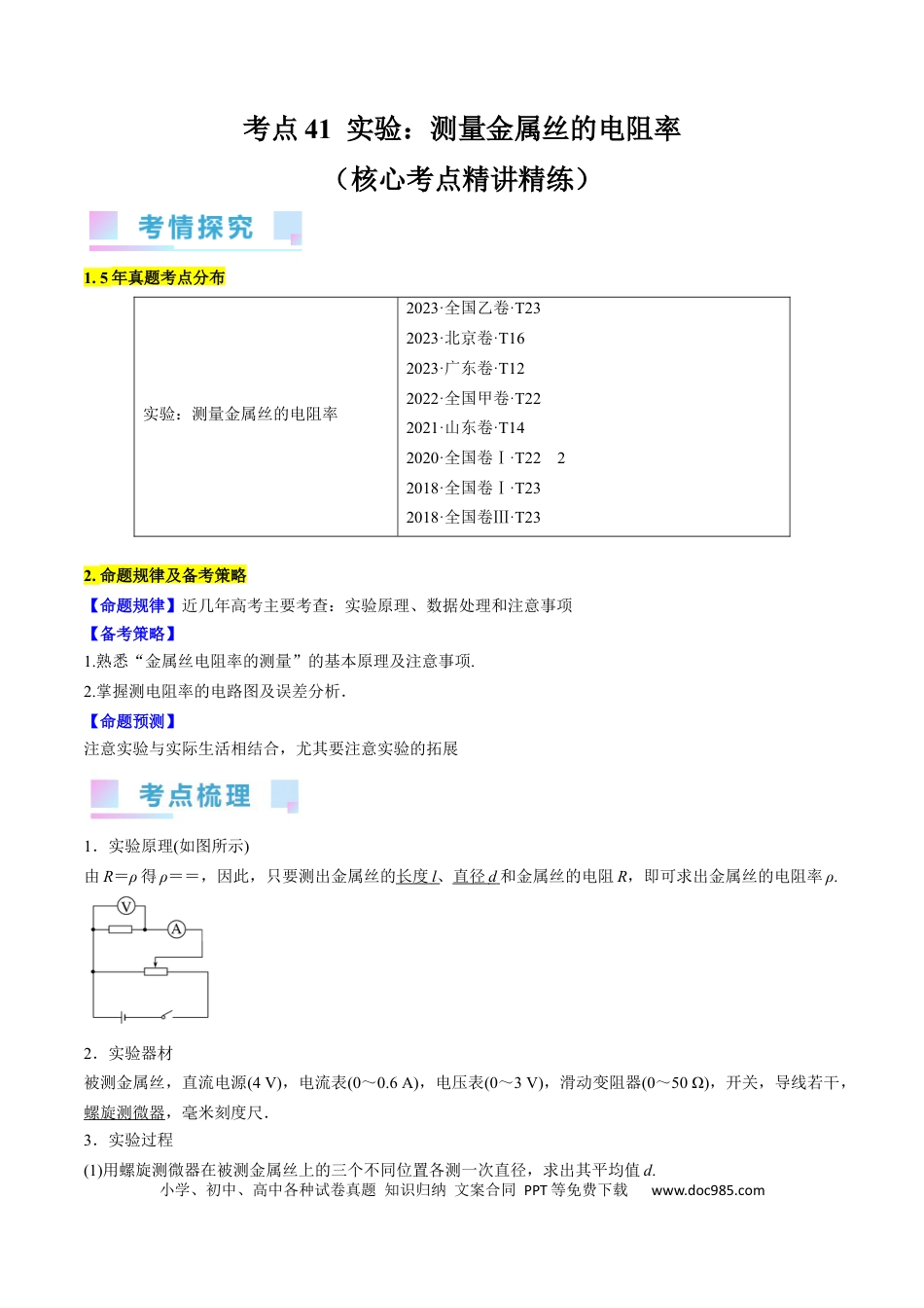 高考物理考点41  实验：测量金属丝的电阻率（原卷版）.docx