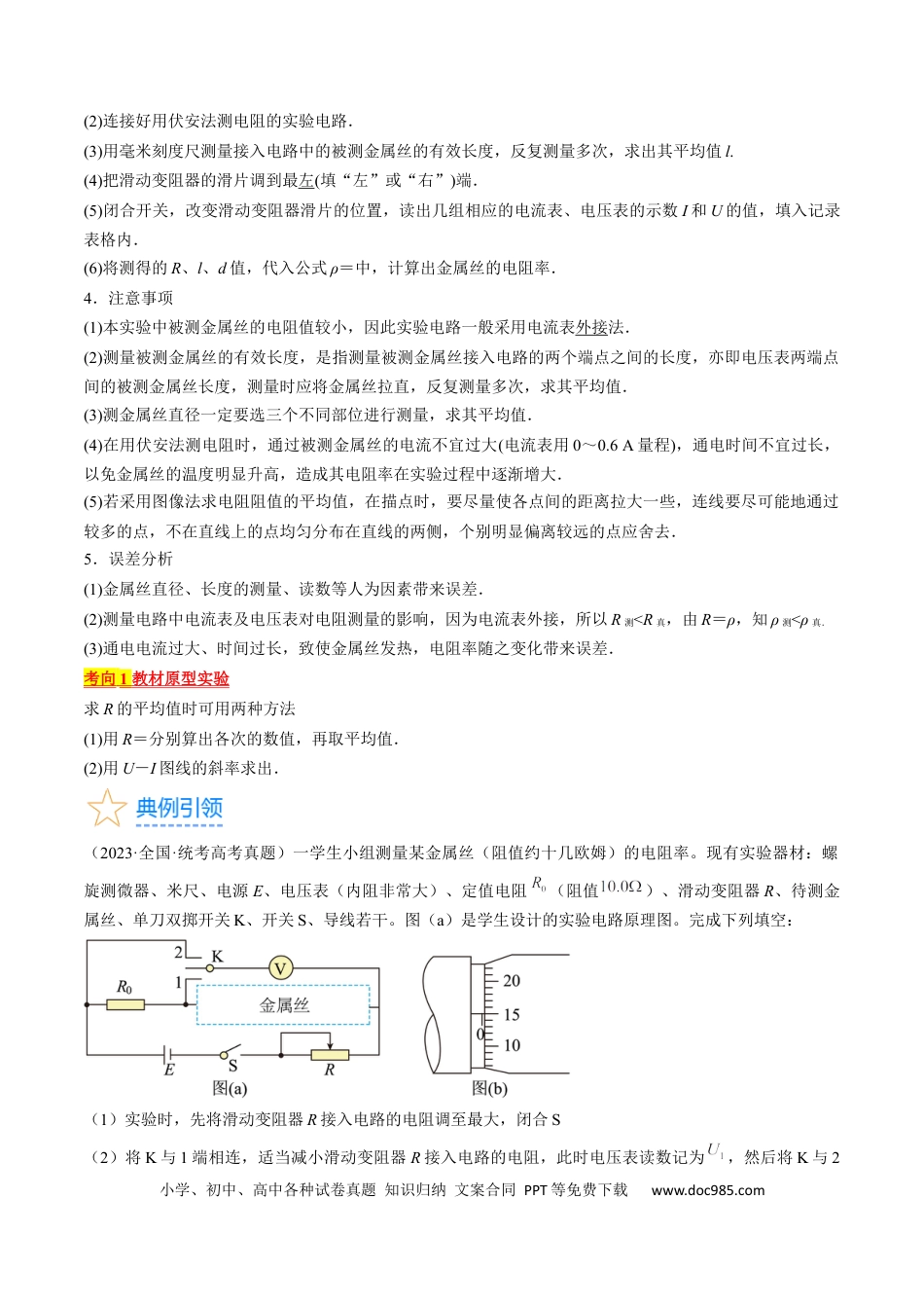 高考物理考点41  实验：测量金属丝的电阻率（原卷版）.docx
