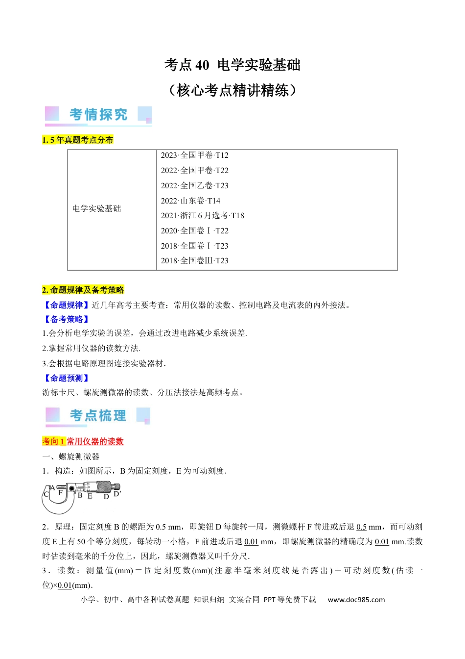 高考物理考点40  电学实验基础（原卷版）(1).docx