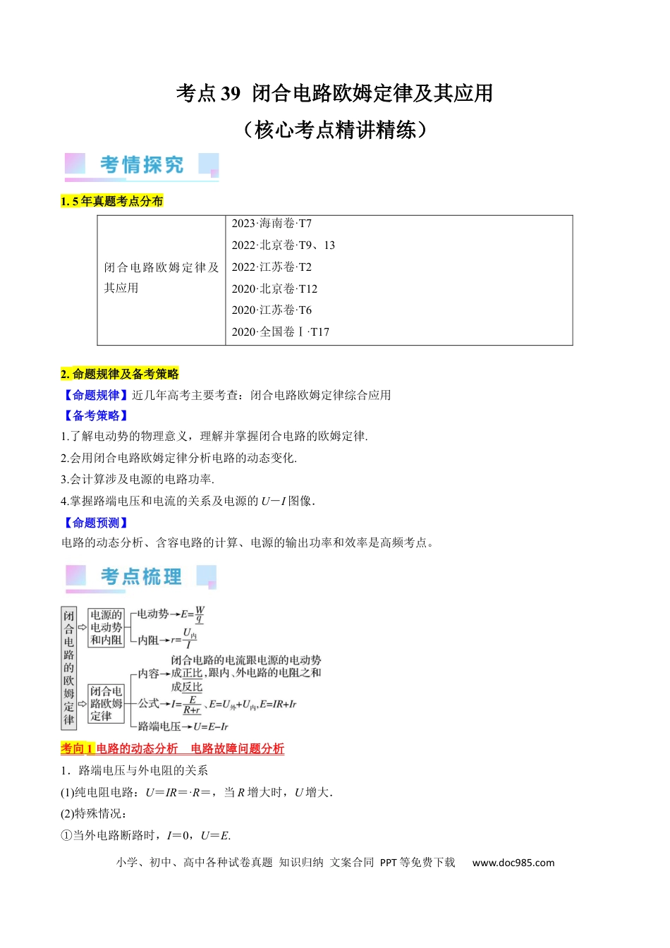 高考物理考点39  闭合电路欧姆定律及其应用（原卷版）.docx