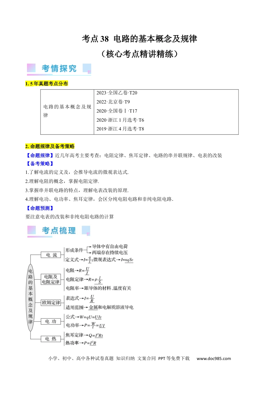 高考物理考点38  电路的基本概念及规律（原卷版）.docx