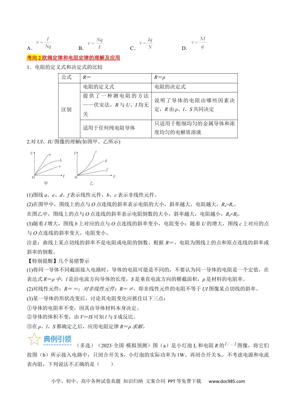 高考物理考点38  电路的基本概念及规律（原卷版）.docx