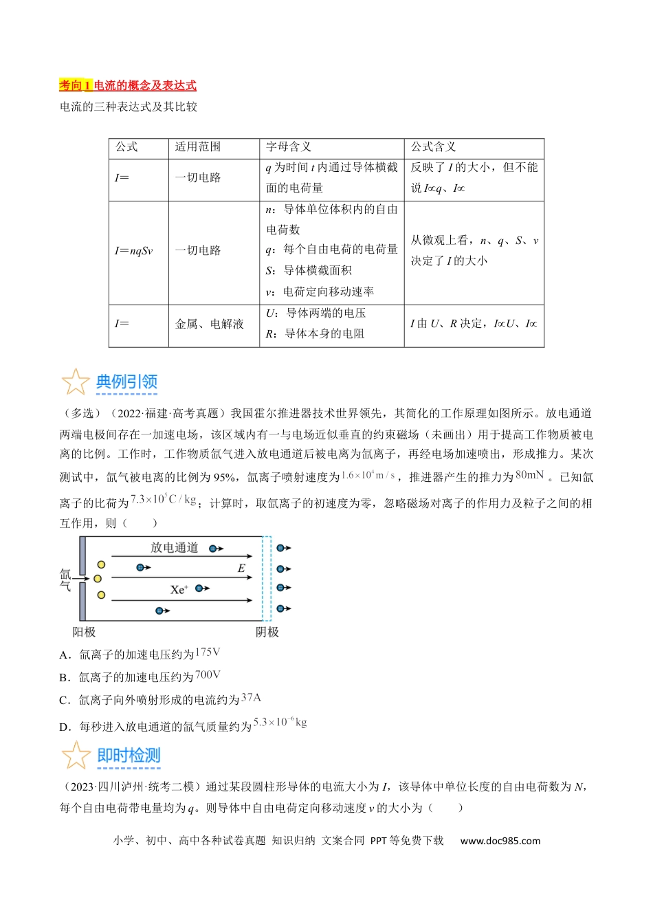 高考物理考点38  电路的基本概念及规律（原卷版）(1).docx
