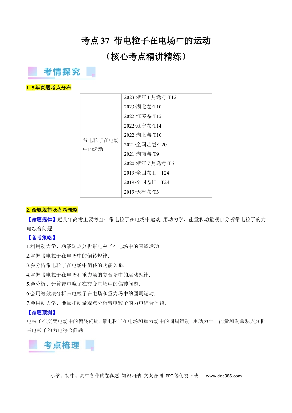 高考物理考点37  带电粒子在电场中的运动（原卷版）(1).docx