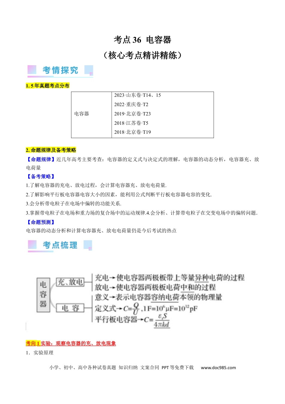 高考物理考点36  电容器  （原卷版）.docx