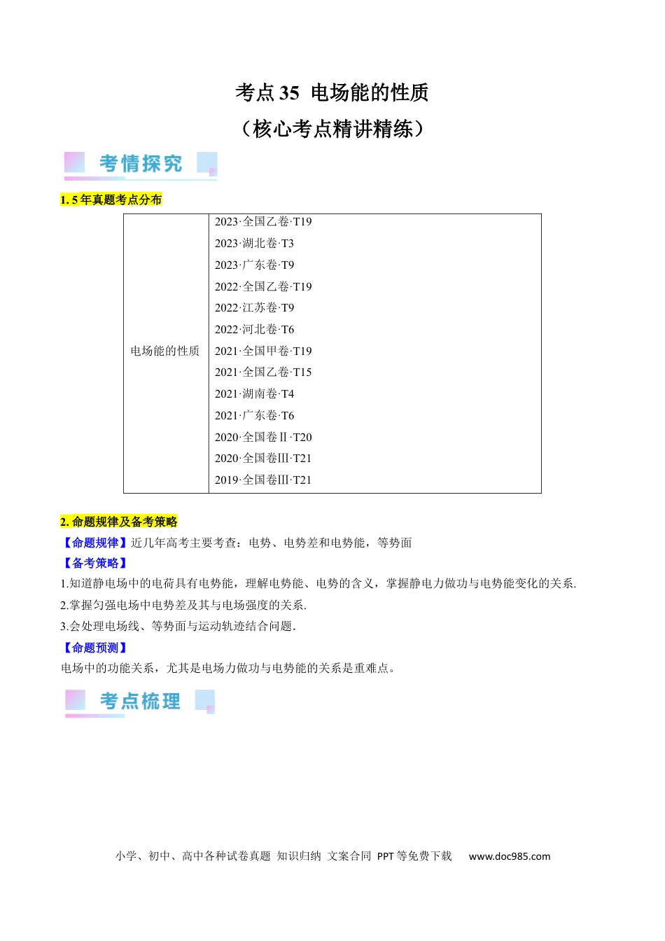 高考物理考点35  电场能的性质（原卷版）.docx