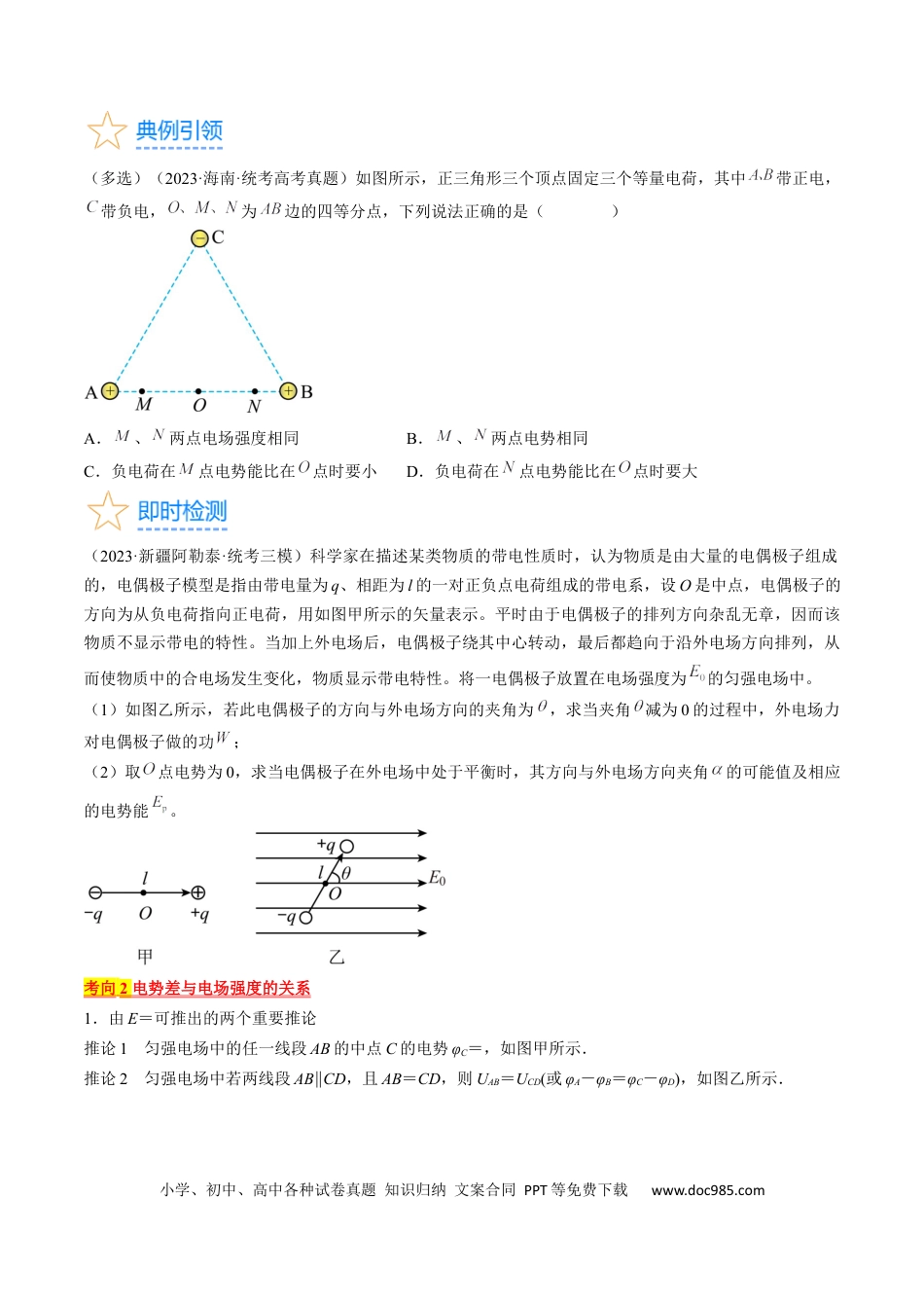 高考物理考点35  电场能的性质（原卷版）.docx
