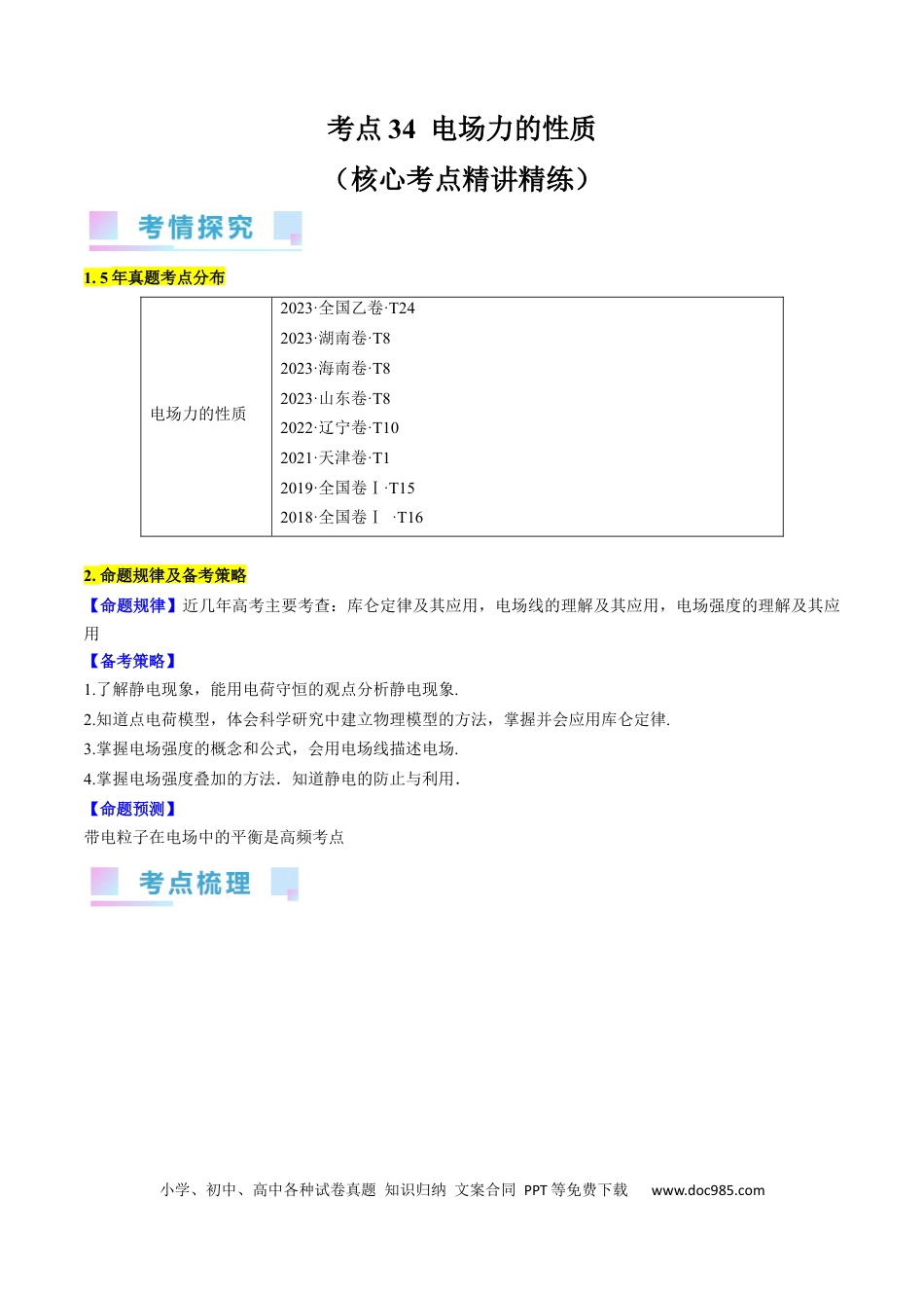 高考物理考点34  电场力的性质（原卷版）.docx