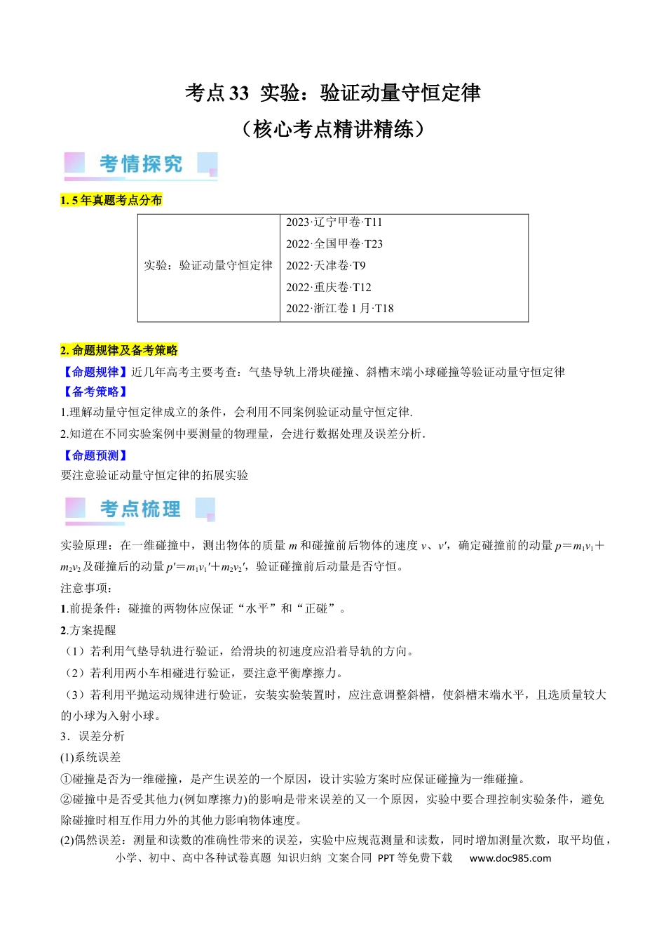 高考物理考点33  实验：验证动量守恒定律（原卷版）.docx
