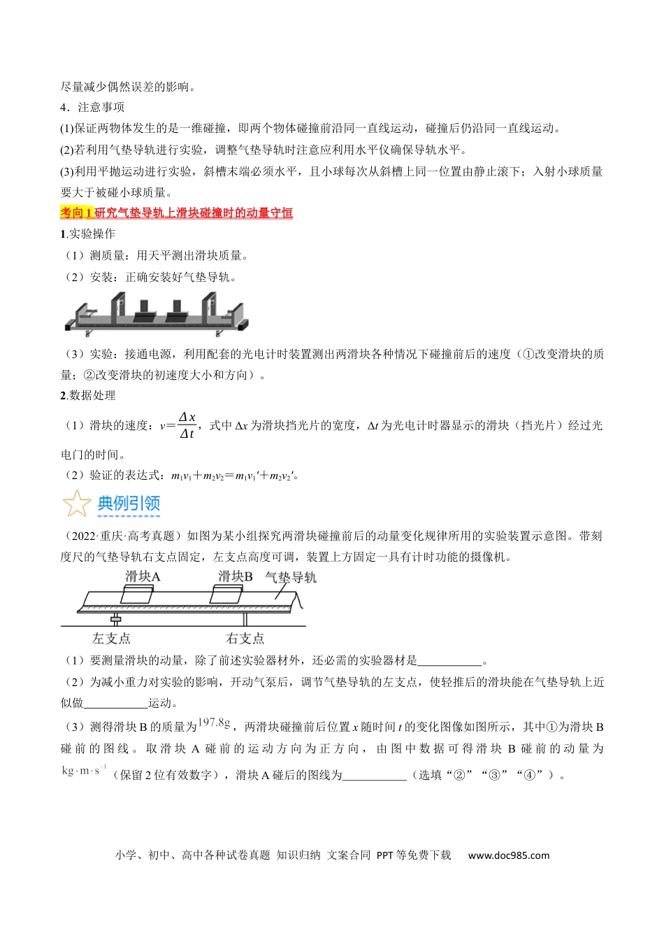 高考物理考点33  实验：验证动量守恒定律（原卷版）(1).docx