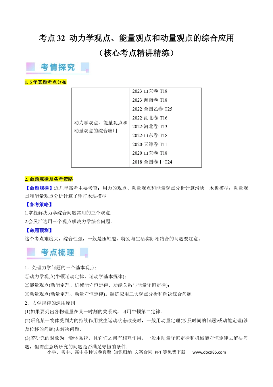 高考物理考点32  动力学观点、能量观点和动量观点的综合应用（原卷版）.docx
